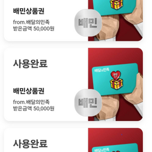 배달의민족 기프티 5만원권