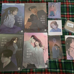 네이버 웹툰 내죽결 내가 죽기로 결심한 것은 단행본