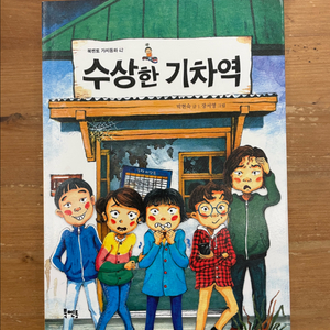 수상한 기차역 - 박현숙