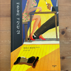 어른들의 거짓된 삶 - 엘레나 페란테