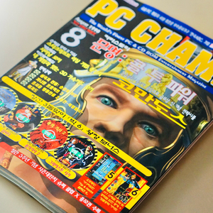 1998년 PC CHAMP 서적 레트로 근대사 수집 옛