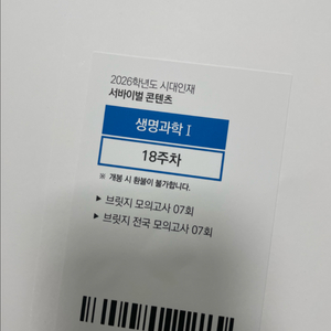 2026시대인재 브릿지 지구과학 생명과학 7회 8회