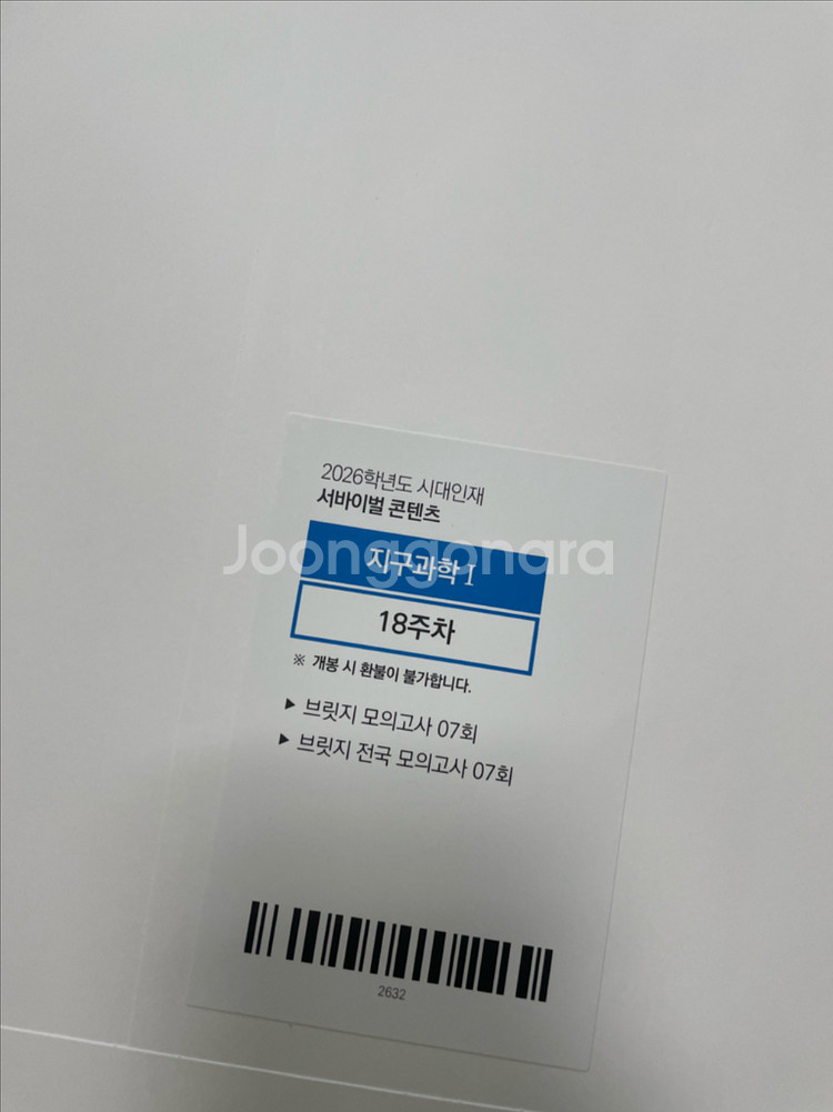 2026시대인재 브릿지 지구과학 생명과학 7회 8회--1