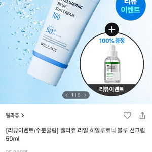 [새상품]웰라쥬 리얼 히알루로닉 선크림 50ml