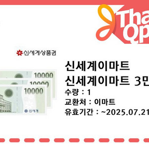 신세계 이마트 상품권 3만원