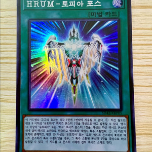 [유희왕 카드] HRUM-토피아 포스