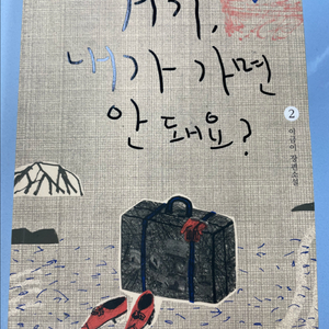 거기, 내가 가면 안 돼요? 책 중고
