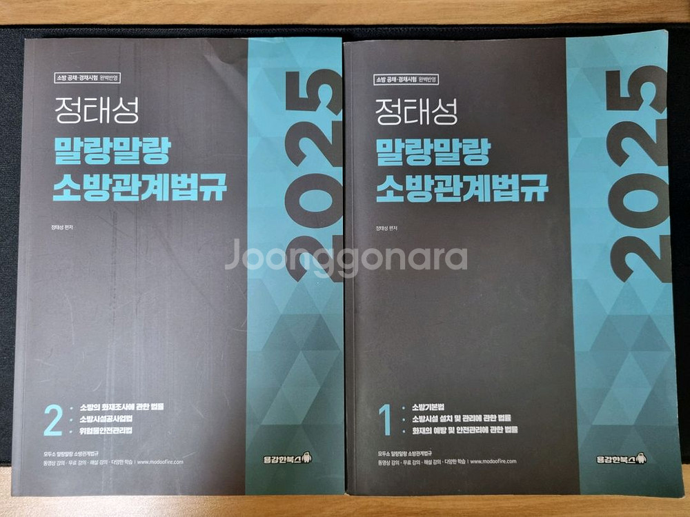 2025 정태성 소방관계법규 기본서--0