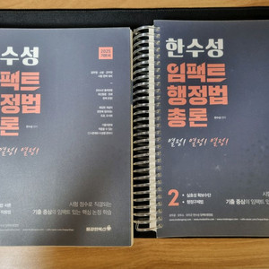 2025 한수성 임팩트행정법 기본서
