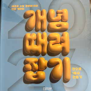 2026 정승제 미적분 개념때려잡기&혼자서때려잡기