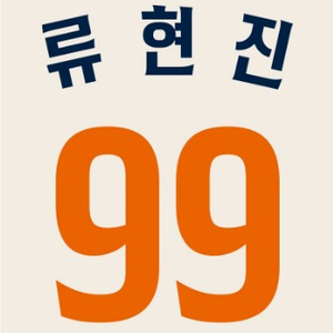 한화이글스 40주년 레거시 어센틱 유니폼 류현진 자수