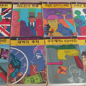 (고전추리소설)해문출판사 팬더추리걸작시리즈 8권