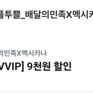 멕시카나 배민 9천원 할인권
