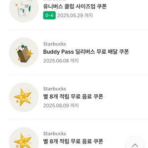 스타벅스 8별쿠 2개, 사이즈업쿠 일괄 판매