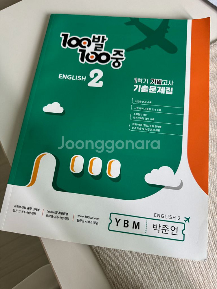 100발 100중 기출문제집 1학기 기말고사 중2 영어--0