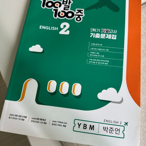 100발 100중 기출문제집 1학기 기말고사 중2 영어