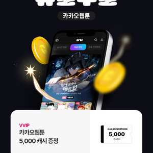 카카오웹툰 5000 캐시