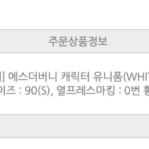 롯데 자이언츠 에스더버니 유니폼 황성빈 90(S) 양도