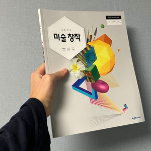 미술 창작 천재교과서 고등학교 교과서 새상품