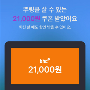 bhc 21000원 쿠폰
