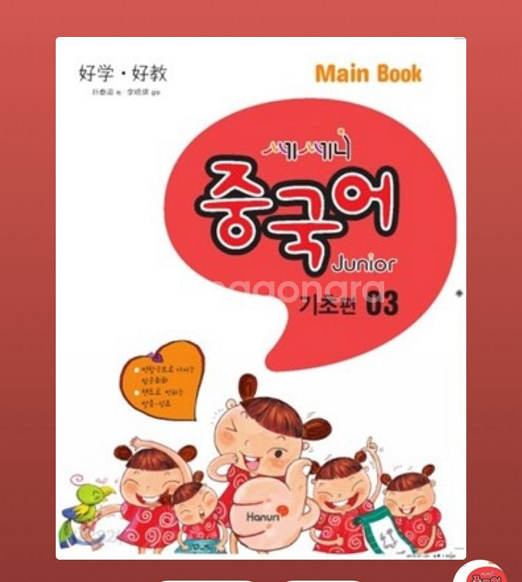 중국어 쎄쎄니 새책--0