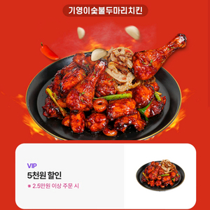 기영이숯불두마리치킨 5천원 할인쿠폰