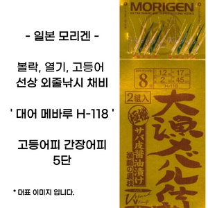 모리겐 대어 메바루 H-118 9바늘1.5목줄2.5본선