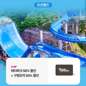 오션월드 워터파크+구명조끼 50% 할인쿠폰