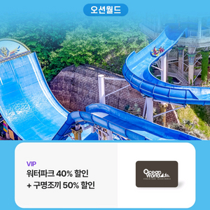 오션월드 워터파크 40% 구명조끼 50% 할인쿠폰