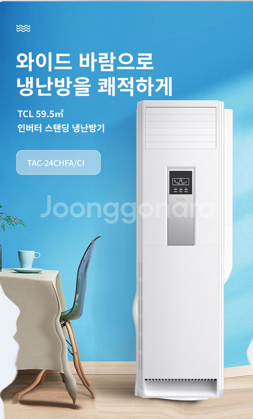 TCL 인버터 59.5㎡(18평) 스탠딩 냉난방기--4