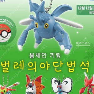 포켓몬 피규어(키링) 벌레의 야단법석