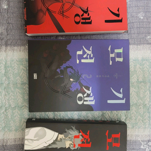 모기전쟁 1ㅡ3권 완결