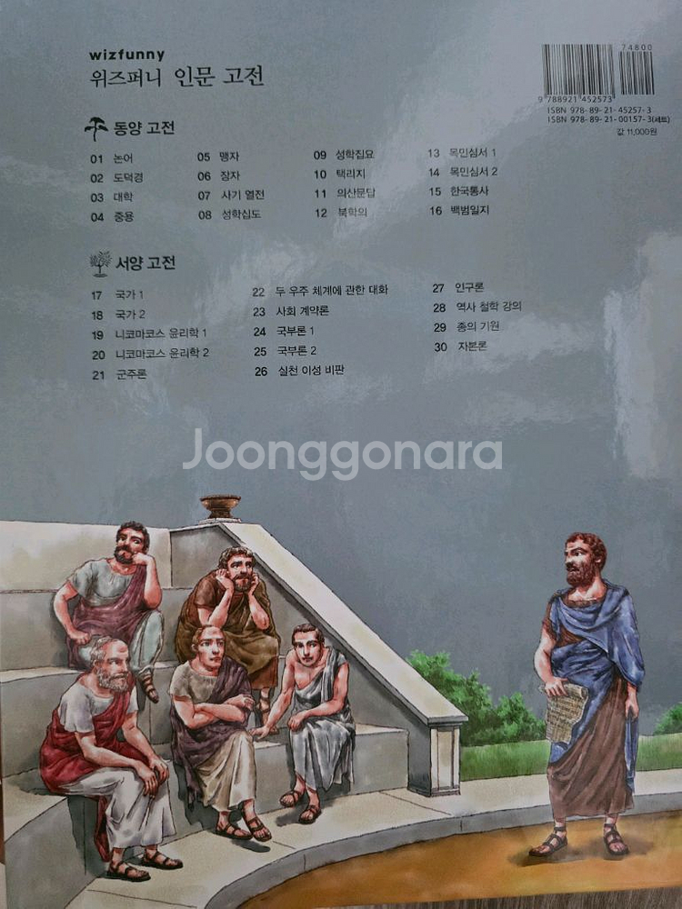 교원에듀) 위즈퍼니 인문고전--4