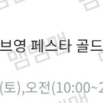 올리브영 페스타 24일 (토) 오전 양도해요.