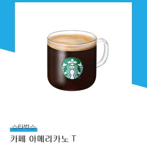 스타벅스 아메리카노T