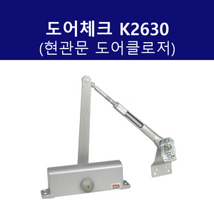 KING 도어체크 K2630 도어클로저