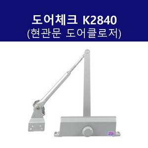 KING 도어체크 K2840 도어클로저