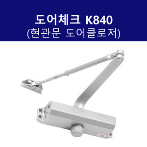 KING 도어체크 K840 도어클로저