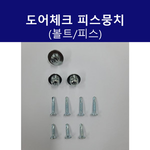 도어체크(도어클로저) 피스뭉치