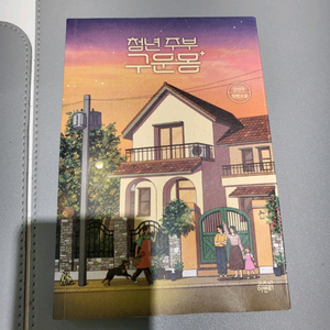 청년주부 구운몽
