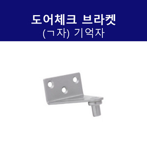 도어체크(도어클로저) 브라켓 ㄱ자 기억자