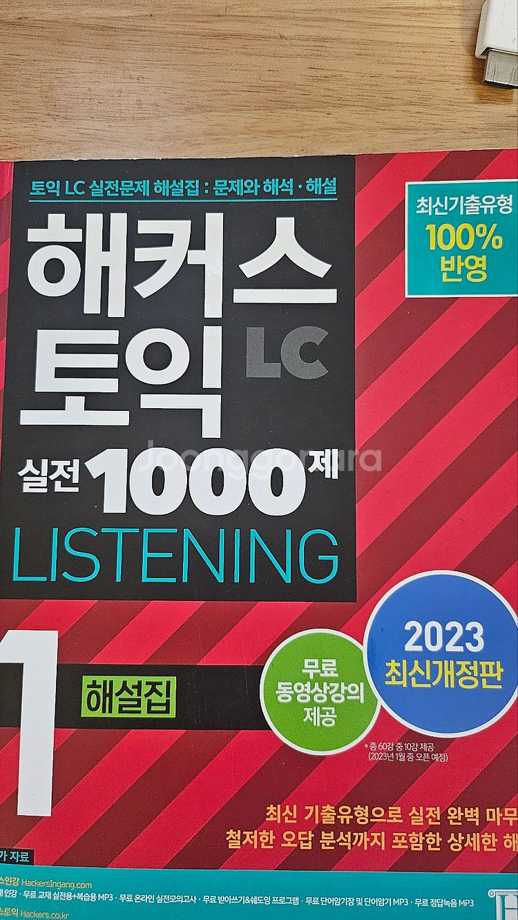 해커스 실전 1000제 답지(LC 1, RC 2)팝니다--1