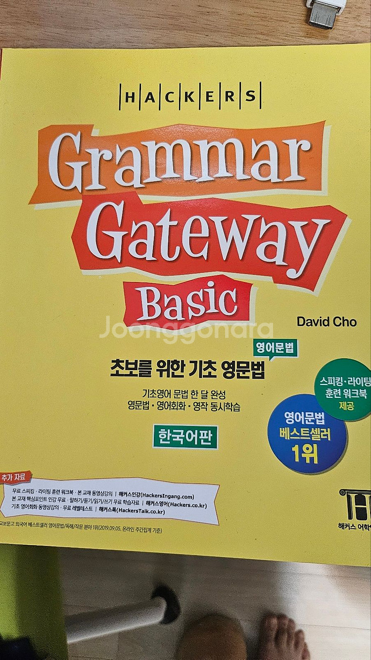 해커스 Grammar gateway Basic 팝니다.--0