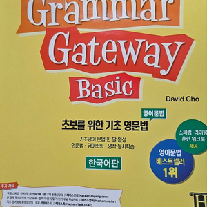 해커스 Grammar gateway Basic 팝니다.