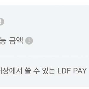 LDF PAY 상품권 판매합니다. (10% 할인)