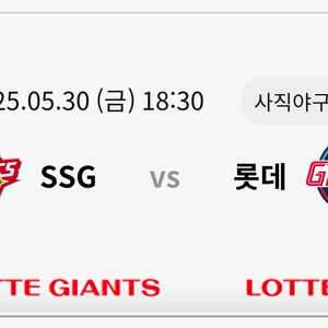 롯데 ssg 5월30일 금 사직 중앙상단석 2연석