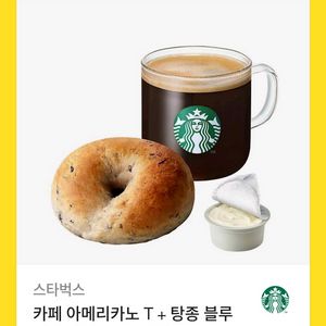 스타벅스 아메리카노+탕종 블루베리 베이글 카톡 기프티콘
