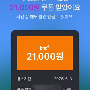 BHC 21000원 쿠폰 나눔합니다.