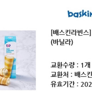 배라 아이스크림 롤