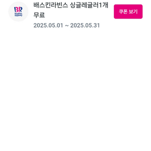 베스킨라빈스 싱글레귤러 1매